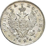 Полтина 1826 года Николай 1