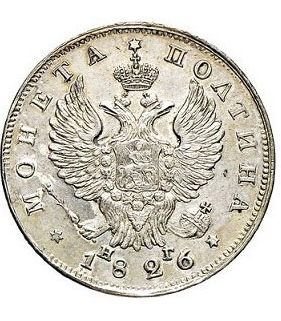 Полтина 1826 года Николай 1