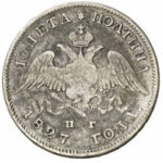 Полтина 1827 года Николай 1