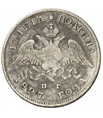 Полтина 1827 года Николай 1