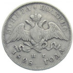 Полтина 1828 года Николай 1