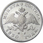 Полтина 1830 года Николай 1