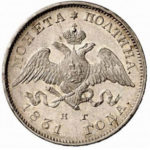 Полтина 1831 года Николай 1