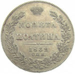 Полтина 1832 года Николай 1