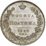 Полтина 1833 года Николай 1