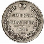 Полтина 1835 года Николай 1
