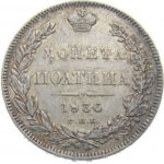 Полтина 1836 года Николай 1