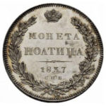 Полтина 1837 года Николай 1