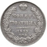 Полтина 1839 года Николай 1