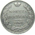 Полтина 1840 года Николай 1