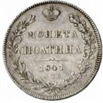 Полтина 1841 года Николай 1