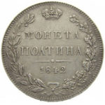 Полтина 1842 года Николай 1