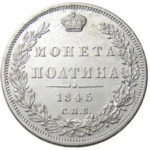 Полтина 1845 года Николай 1