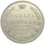 Полтина 1846 года Николай 1