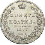 Полтина 1847 года Николай 1
