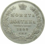 Полтина 1848 года Николай 1