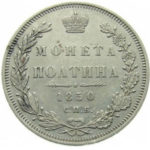 Полтина 1850 года Николай 1