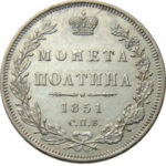 Полтина 1851 года Николай 1