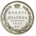 Полтина 1853 года Николай 1