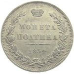 Полтина 1854 года Николай 1
