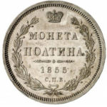 Полтина 1855 года Александр 2