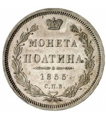 Полтина 1855 года Александр 2