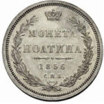 Полтина 1856 года Александр 2