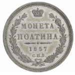 Полтина 1857 года Александр 2