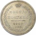Полтина 1858 года Александр 2