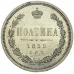 Полтина 1859 года Александр 2