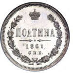 Полтина 1861 года Александр 2