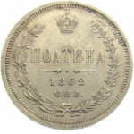 Полтина 1862 года Александр 2