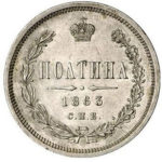 Полтина 1863 года Александр 2