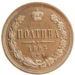 Полтина 1864 года Александр 2