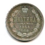Полтина 1865 года Александр 2