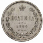 Полтина 1866 года Александр 2