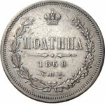 Полтина 1868 года Александр 2
