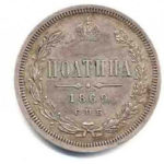 Полтина 1869 года Александр 2