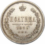 Полтина 1871 года Александр 2
