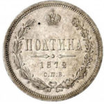 Полтина 1872 года Александр 2