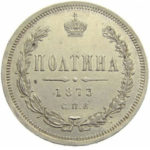 Полтина 1873 года Александр 2
