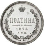 Полтина 1874 года Александр 2