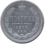 Полтина 1875 года Александр 2