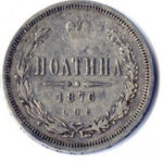 Полтина 1876 года Александр 2