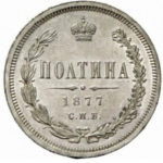 Полтина 1877 года Александр 2