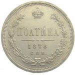 Полтина 1878 года Александр 2