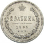Полтина 1880 года Александр 2
