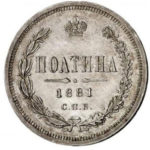 Полтина 1881 года Александр 3