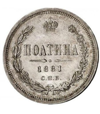 Полтина 1881 года Александр 3