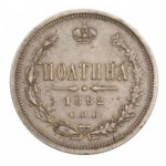 Полтина 1882 года Александр 3